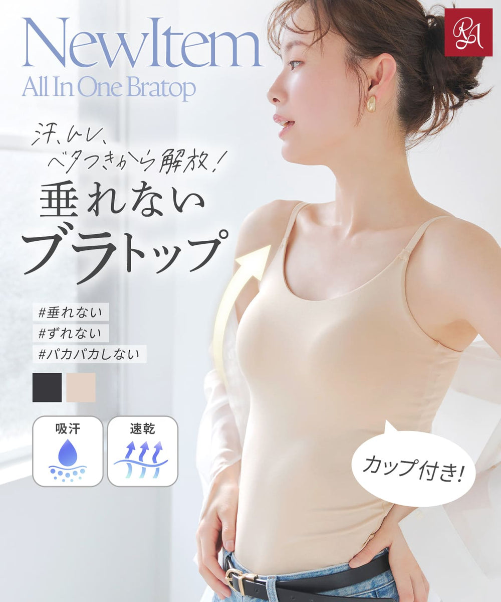 オールインワンブラトップ ドライキャミソール | ラディアンヌ 公式
