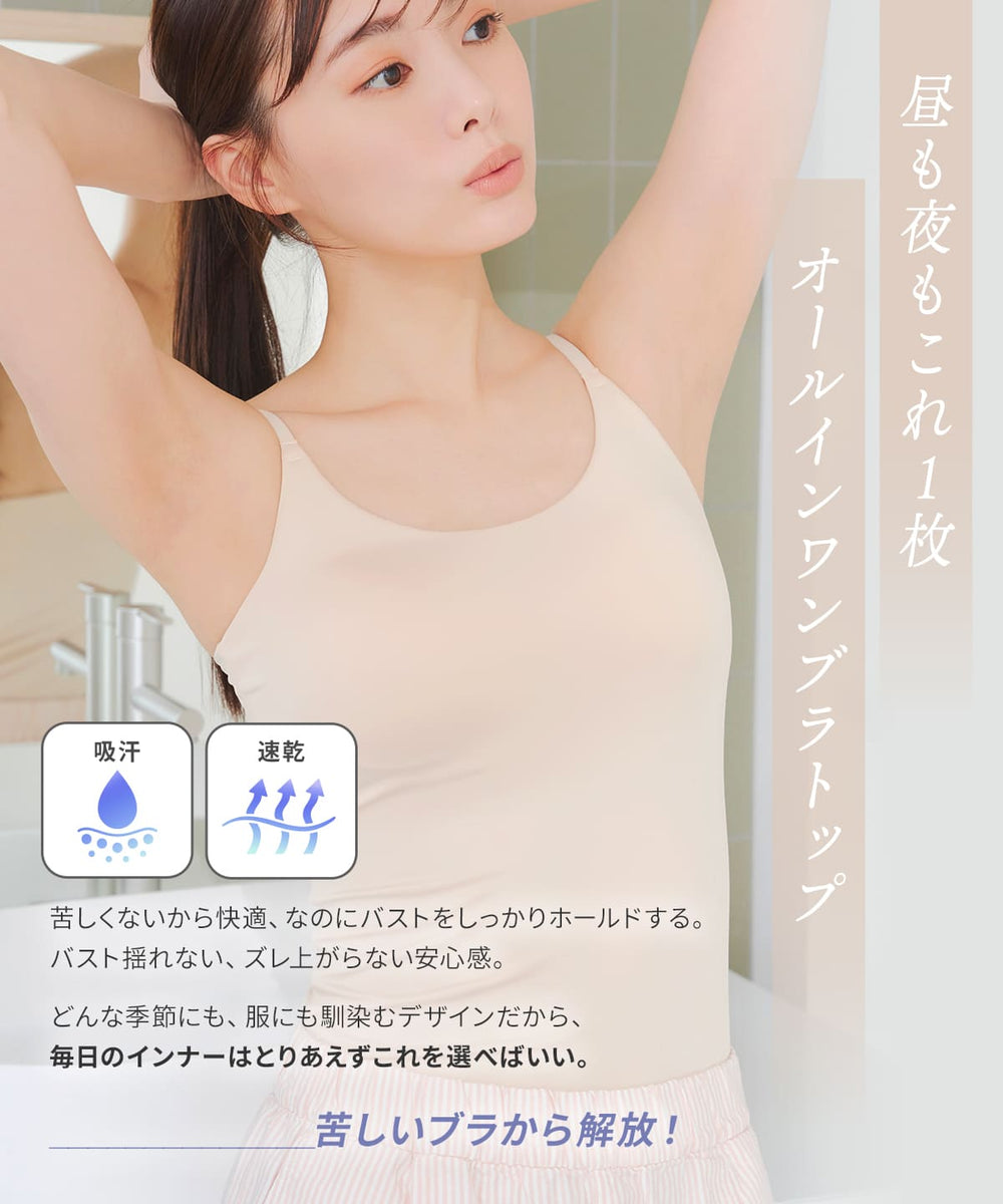 オールインワンブラトップ ドライキャミソール | ラディアンヌ 公式