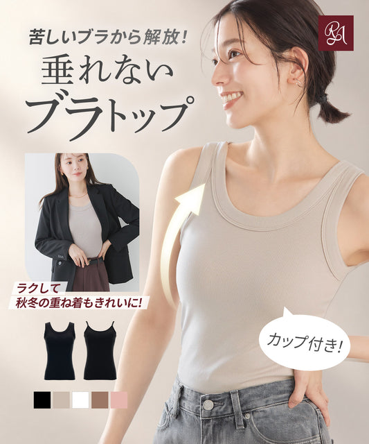 オールインワンブラトップ リブフィットタンク・キャミソール