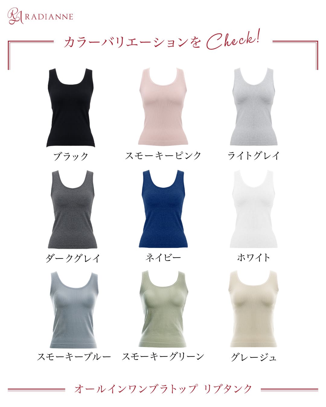 オールインワンブラトップ リブタンク | ラディアンヌ 公式サイト