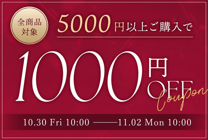 毎月1日は5,000円以上で1,000円OFF