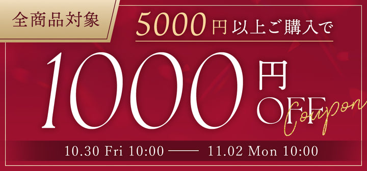 毎月1日は5,000円以上で1,000円OFF