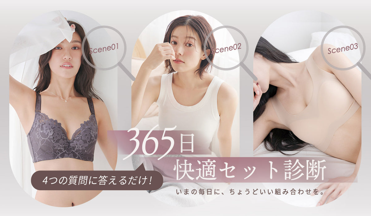 いまの毎日に、 ちょうどいい組み合わせを