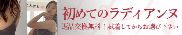 初めてのラディアンヌ 返品交換無料！試着してからお選びください