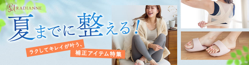ラディアンヌ 公式ストア