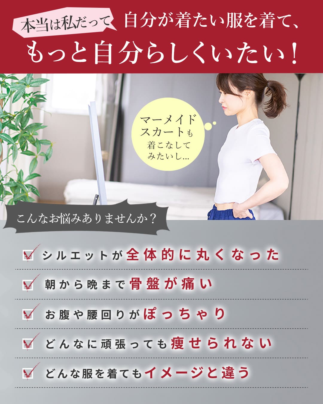 骨盤マーメイドベルト