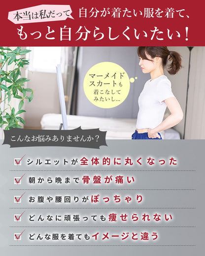 骨盤マーメイドベルト