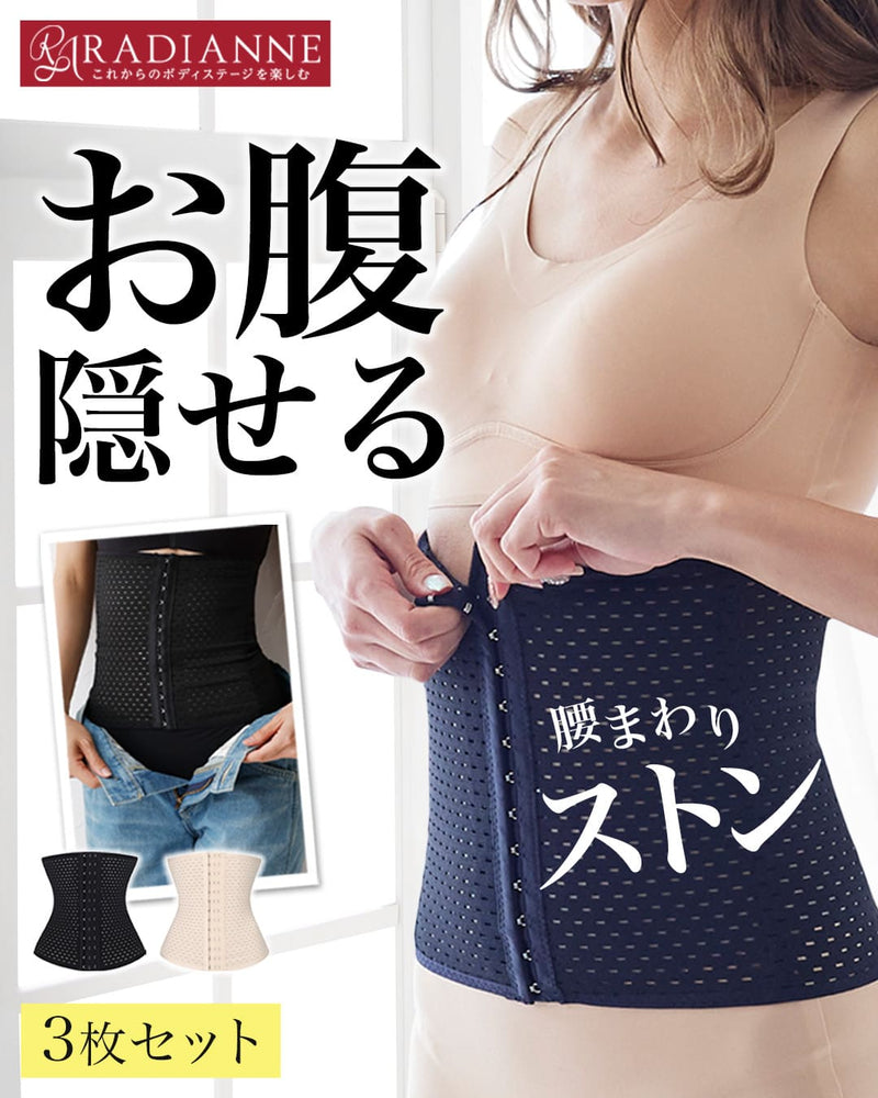 
                  
                    くびれメイクコルセット【10%OFF】3枚セット
                  
                