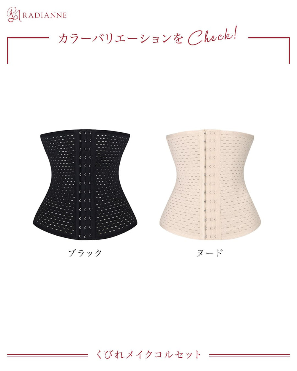くびれメイクコルセット | ラディアンヌ 公式サイト