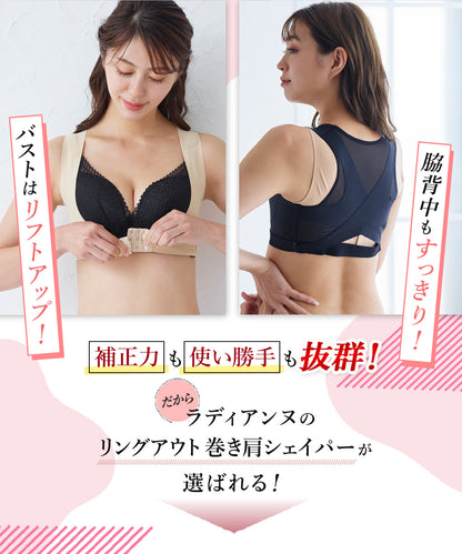 リングアウト 巻き肩シェイパー