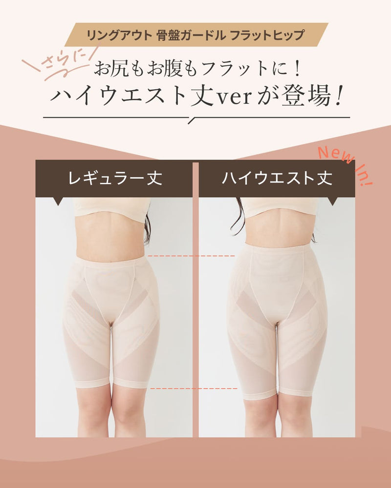 リングアウト骨盤ガードル フラットヒップ | ラディアンヌ 公式