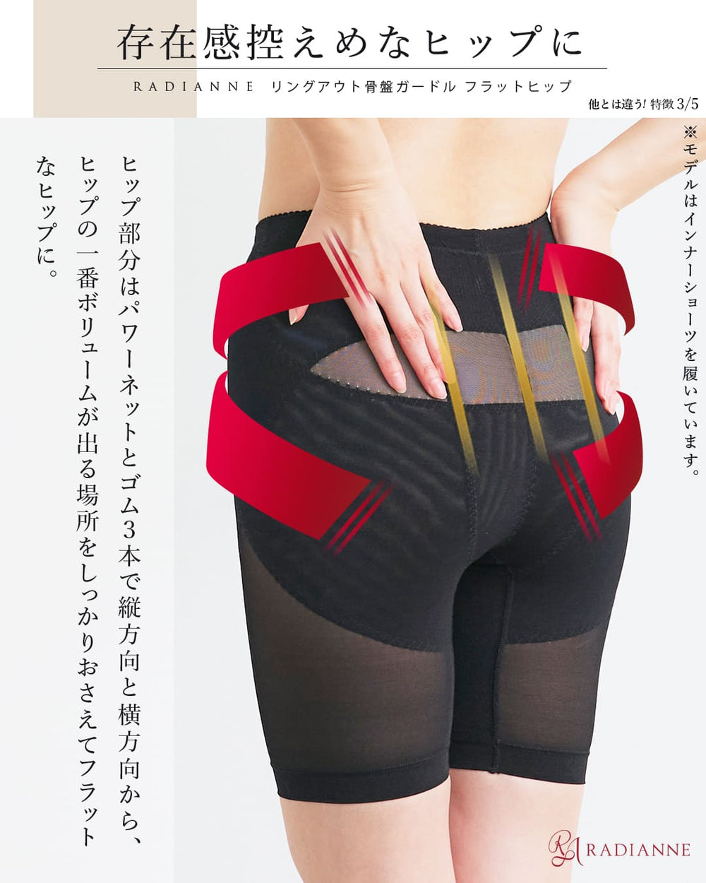 リングアウト骨盤ガードル フラットヒップ | ラディアンヌ 公式