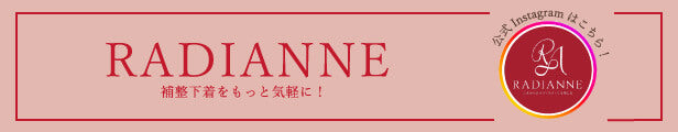 Radianne 補整下着うをもっと気軽に！公式Instagramはこちら！