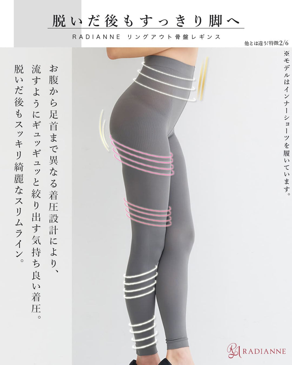 リングアウト 骨盤レギンス| ラディアンヌ 公式サイト – ラディアンヌ