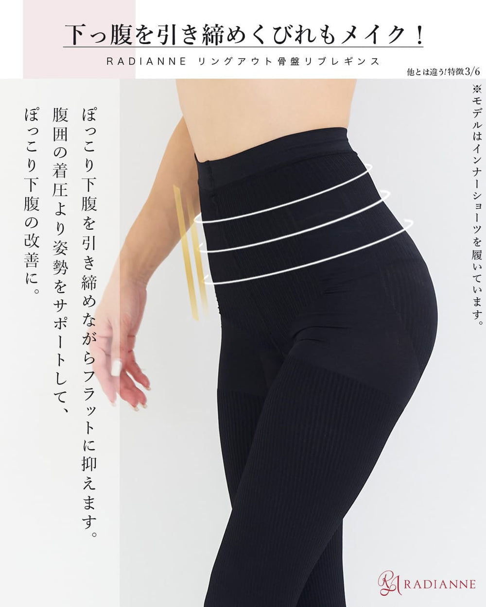リングアウト骨盤 リブレギンス| ラディアンヌ 公式サイト