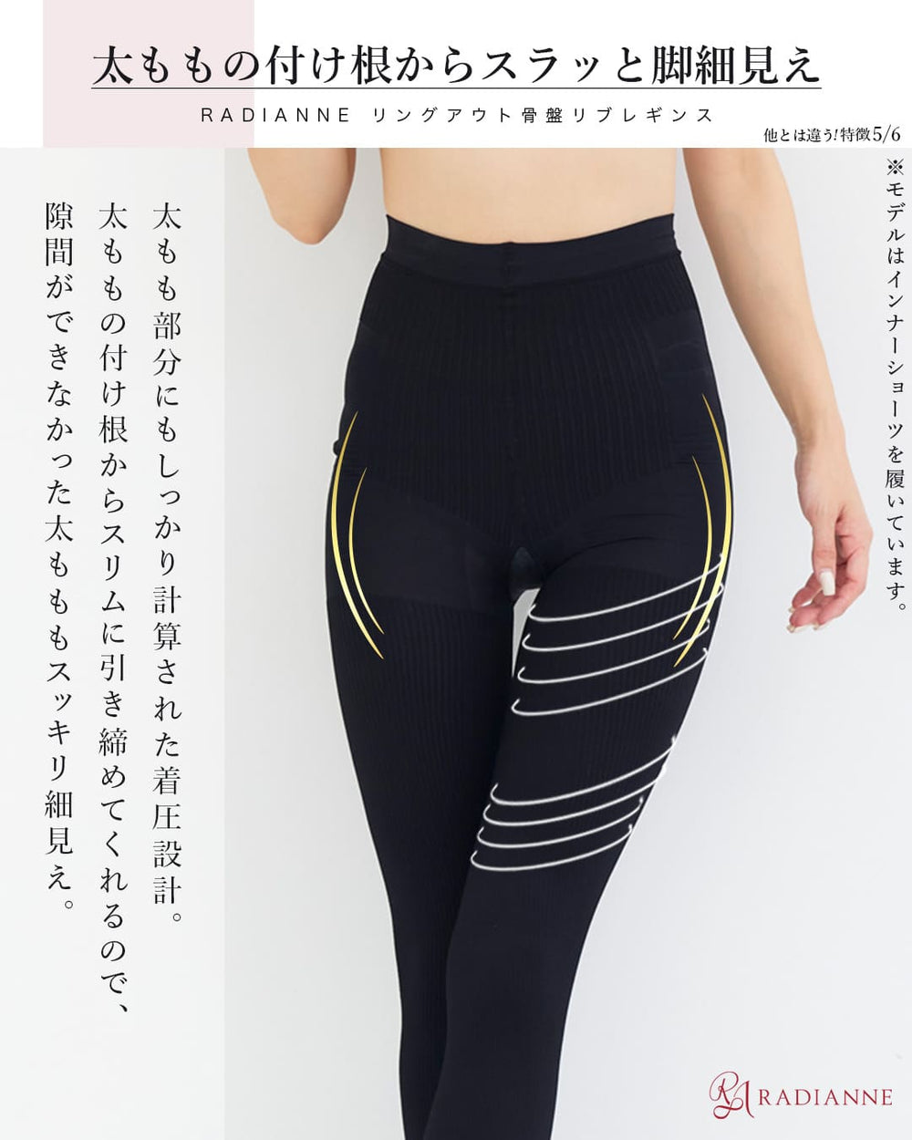 リングアウト骨盤 リブレギンス| ラディアンヌ 公式サイト