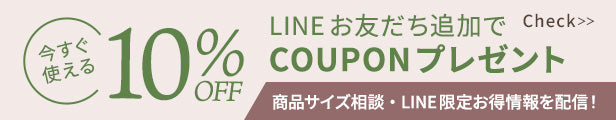 今すぐ使える 10%OFF LINEお友達追加でクーポンプレゼント 商品サイズ相談・LINE限定お得情報を配信！