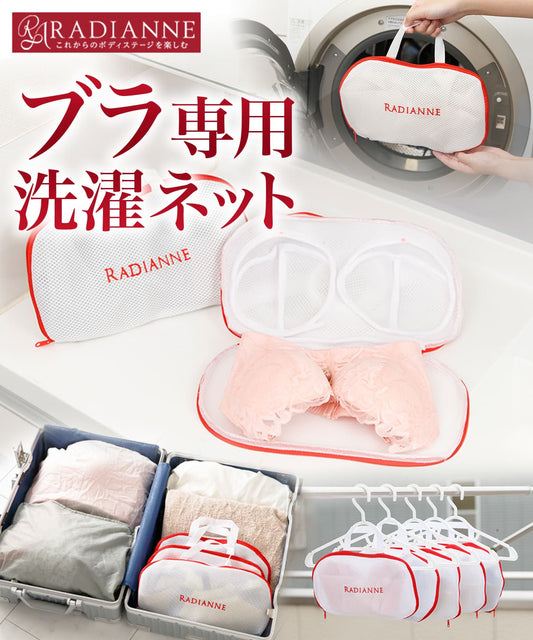 ブラジャー専用洗濯ネット