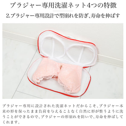 ブラジャー専用洗濯ネット