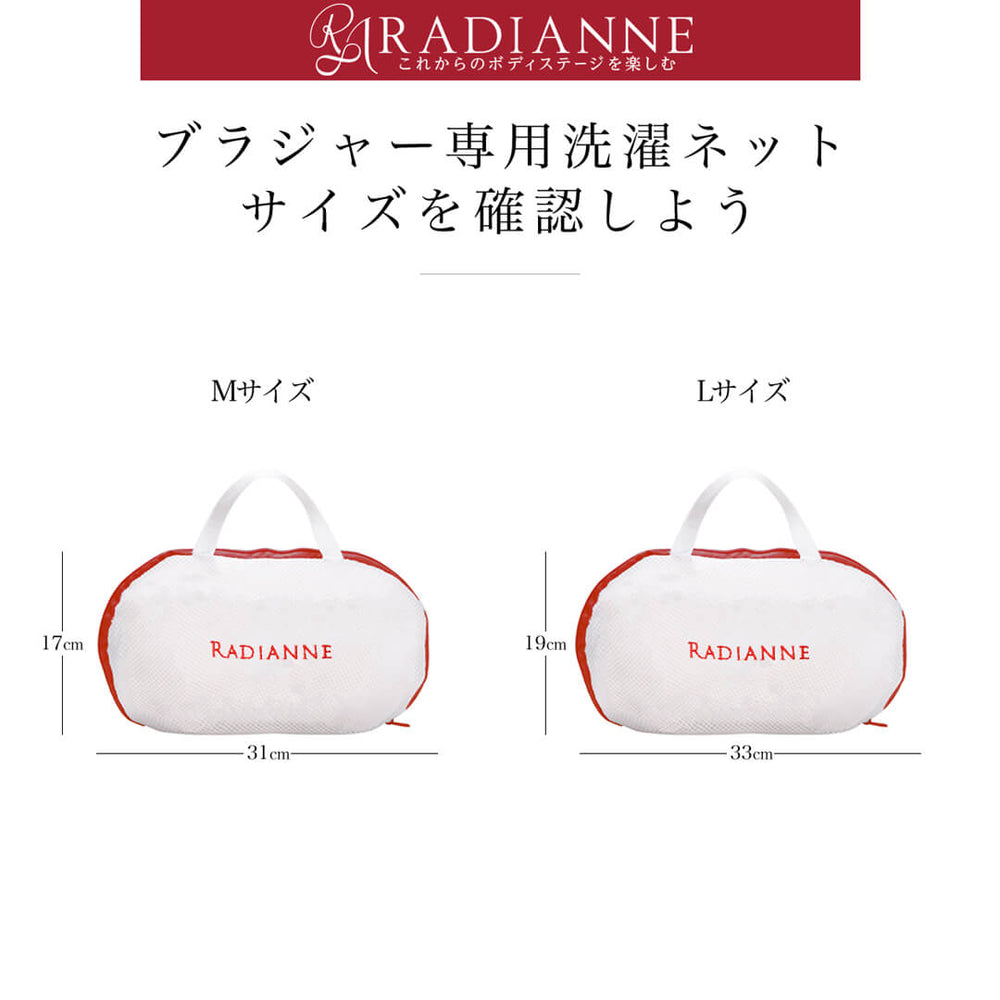 ブラジャー専用洗濯ネット | ラディアンヌ 公式サイト – ラディアンヌ