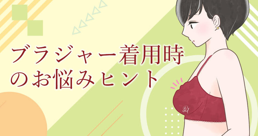 ブラジャー着用時のお悩み