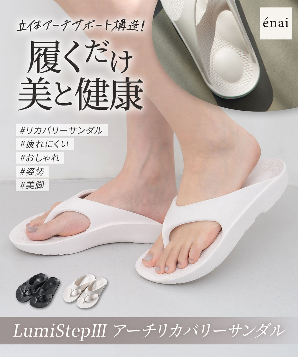 Lumistep3 アーチリカバリーサンダル | ラディアンヌ 公式サイト