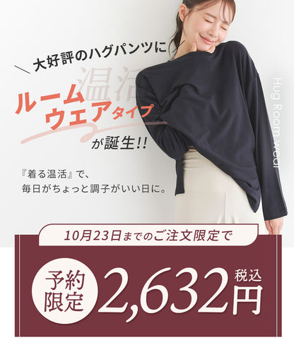 ハグ ルームトップス / ハグ ルームパンツ