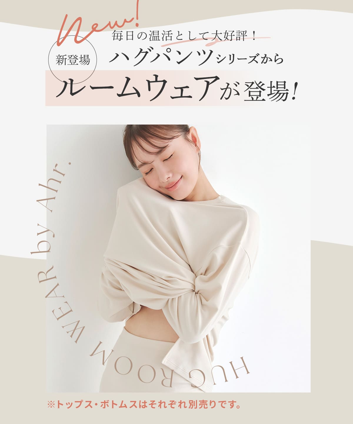 ハグ ルームトップス / ハグ ルームパンツ