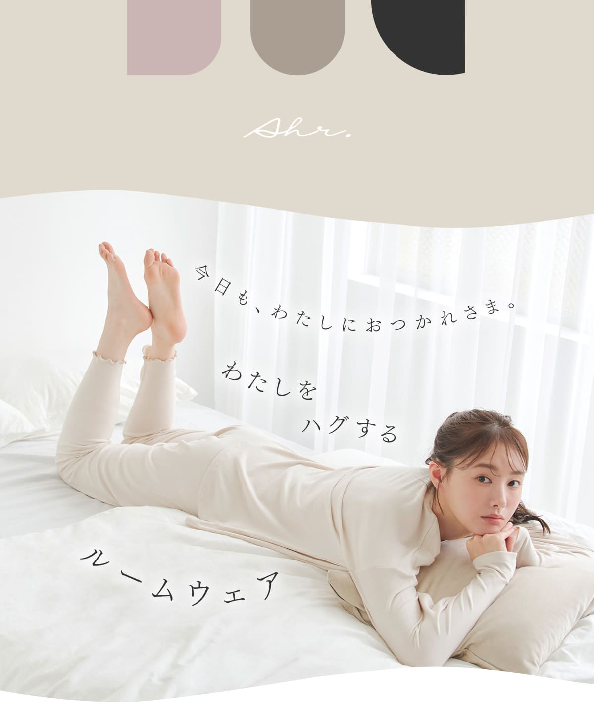 ハグ ルームトップス / ハグ ルームパンツ