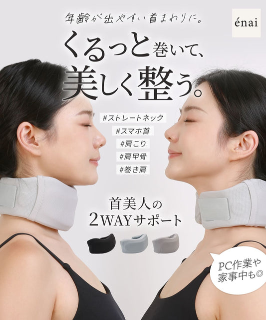 エナイ くるっと2WAY首サポーター