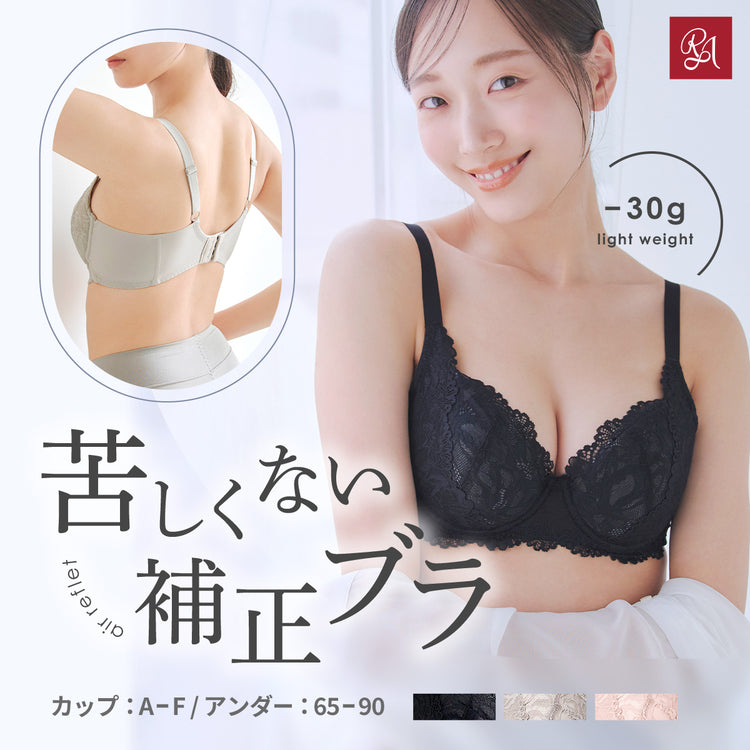 苦しくない！ブラトップ以上・補正ブラ未満の“エアルフレ”