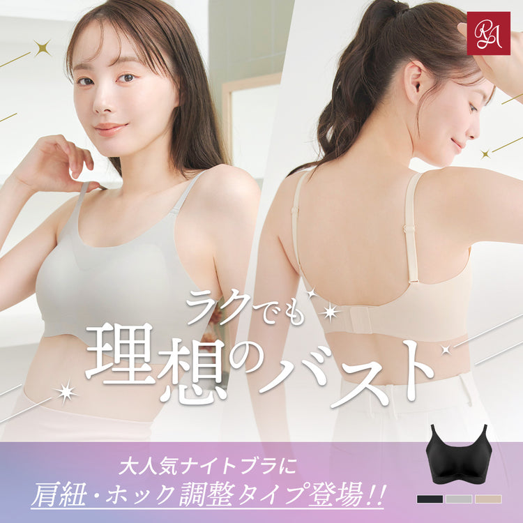 すっぴんナイトブラ +Fitタイプ登場！