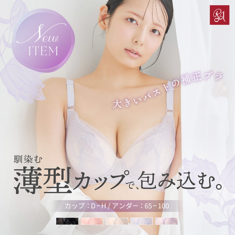 馴染む薄型カップで包み込む。大きいバストの補正ブラ