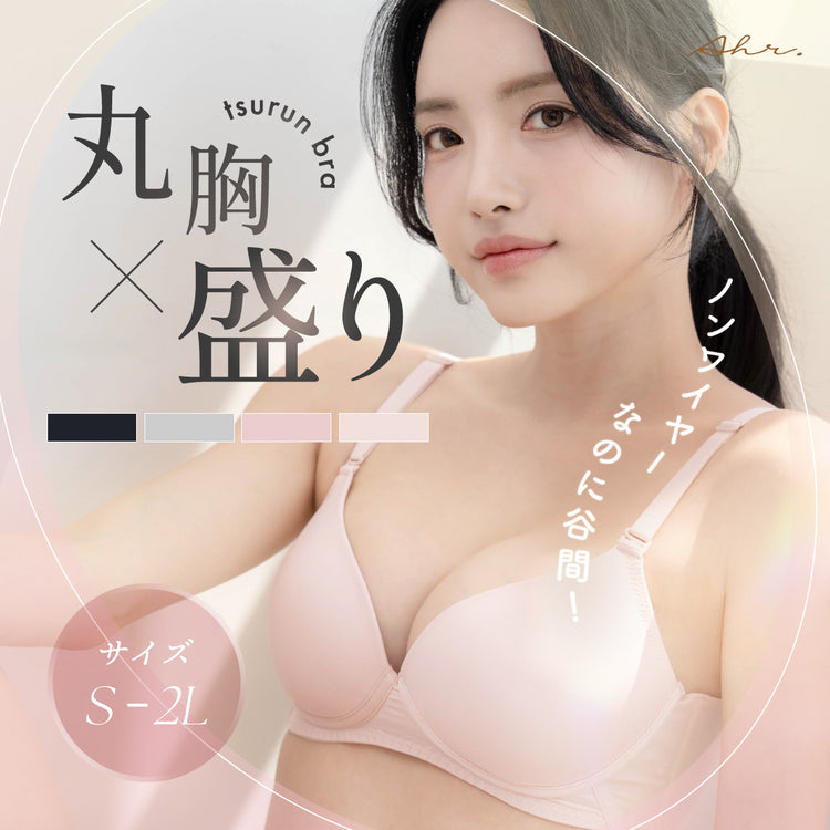 映える！新感覚ノンワイヤー。「つるん」としたフラット仕様で全方位モテ。