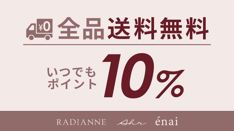 ラディアンヌ 公式ストア