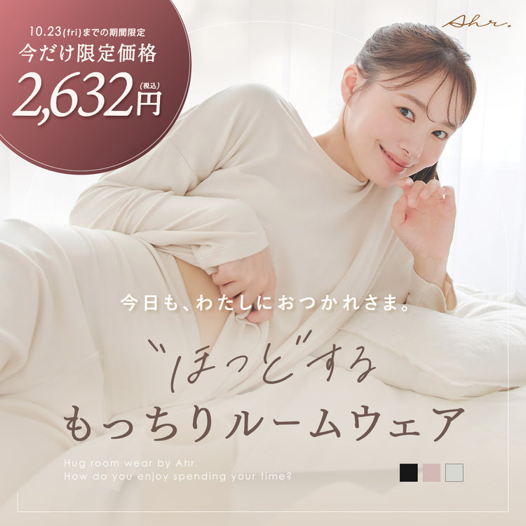 予約期間限定価格！ハグルームウェア