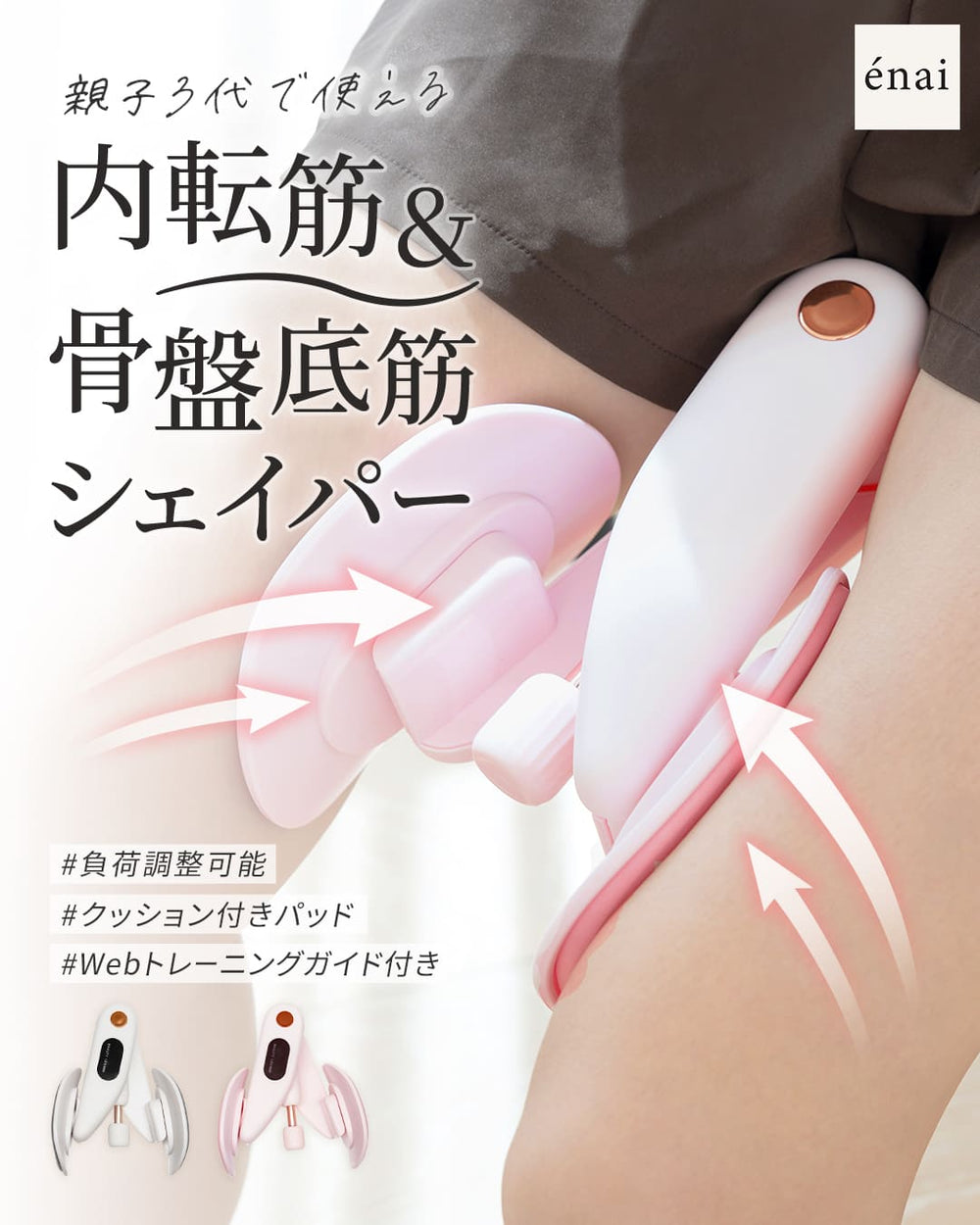 エナイ ヒップ＆レッグトレーナー