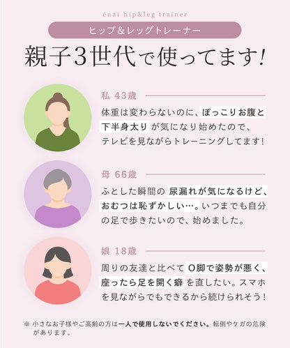 エナイ ヒップ＆レッグトレーナー
