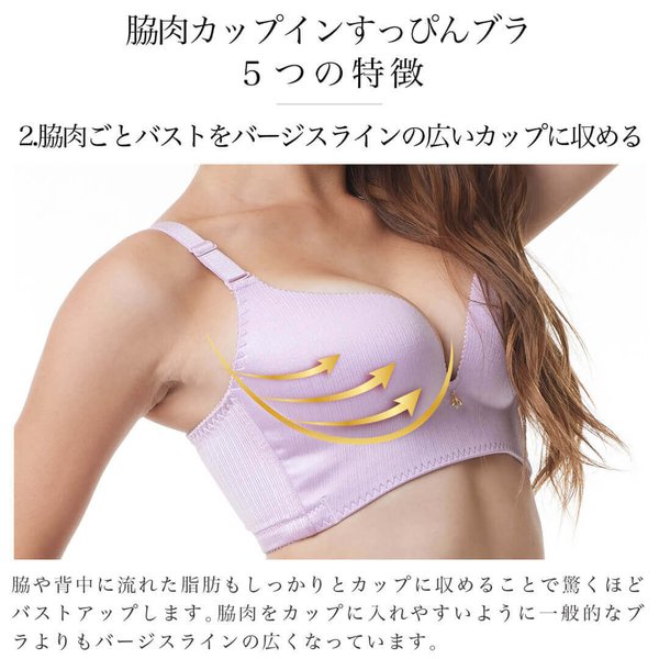 脇肉カップインすっぴんブラ