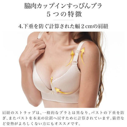 脇肉カップインすっぴんブラ
