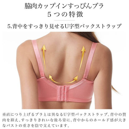 脇肉カップインすっぴんブラ