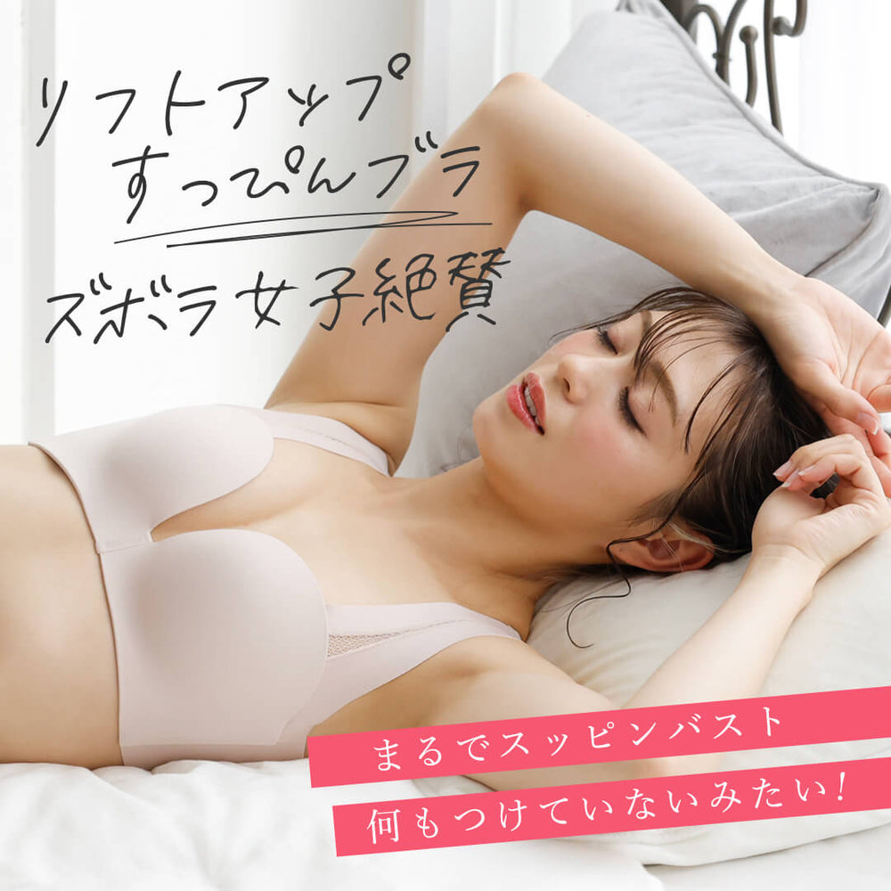 
                  
                    リフトアップすっぴんブラ【5%OFF】2枚セット
                  
                