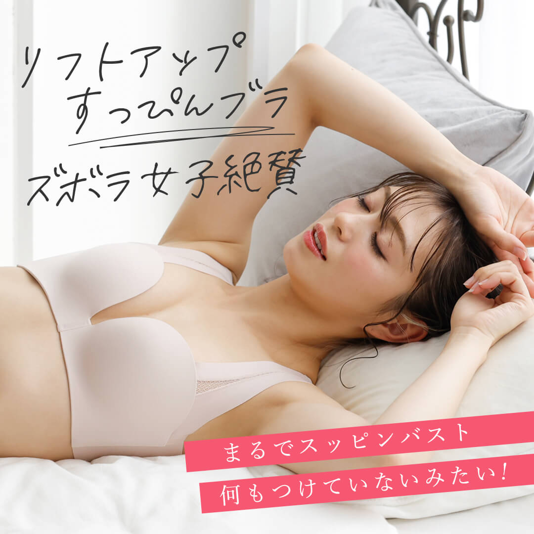 
                  
                    リフトアップすっぴんブラ【5%OFF】2枚セット
                  
                