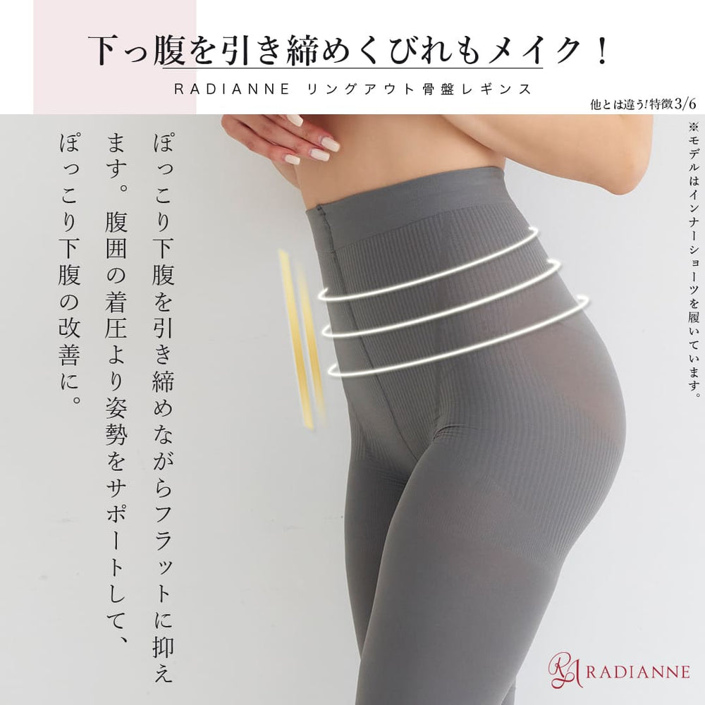 リングアウト 骨盤レギンス【10%OFF】3枚セット – ラディアンヌ 公式ストア